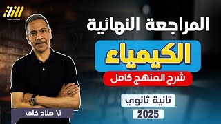 مراجعه كيمياء تانيه ثانوي الترم الاول | كيمياء تانيه ثانوي الترم الاول | مراجعه ليله الامتحان كيمياء