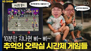 그때 그 시절 추억의 오락실 시간제 게임들을 만나다 (ft.각종아재)