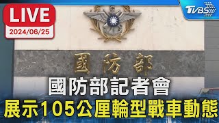 【LIVE】國防部記者會 展示105公厘輪型戰車動態