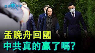 孟晚舟回國 中共真的贏了嗎？- EP79