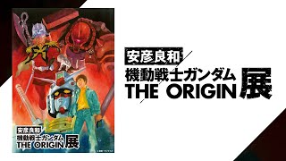 「安彦良和／機動戦士ガンダム THE ORIGIN展」SPOT