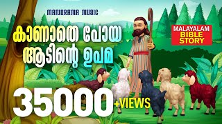 The Lost Goat | Malayalam Bible Stories | Bible Animation Videos | Kids Animation Videos