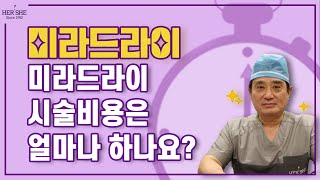 미라드라이 시술비용은 얼마나 하나요? [1분이답]