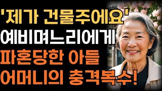 '제가 건물주에요' 예비 며느리에게 파혼당한 아들대신 충격적인 복수한 어머니   인생   사연   오디오북