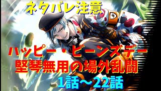 【ツイステ】2021年版ハッピービーンズデー~場外乱闘~　萌えと笑いが止まらない？知ってた【実況声無し】