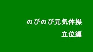 のびのび元気体操DVD　のびのび元気体操（立位編）