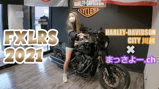 【ハーレー女子】ローライダーS 2020と2021の違いって？教えて！児玉さん！！#1【ﾊｰﾚｰﾀﾞﾋﾞｯﾄｿﾝｼﾃｨ川越】