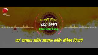 BONOBAKHI SITA TUR | LYRICAL VIDEO | ASSAMESE DEVOTIONAL SONG | LOKOGEET