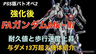 【(強化後)FAガンダムMk−Ⅲ】バトオペ2戦闘視点・機体紹介【耐久値と歩行速度上昇！高バラも欲しかった・・・】