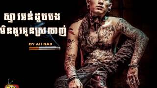 khmer original song ស្ទាវអន់ដូចបងមិនគួរអូនស្រលាញ់   Steav Orn Duj Bong in kur Oun Srolanh   by A Nak