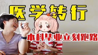 【九牛一毛】医学生的花式跑路|什么样的人不适合当医生|05