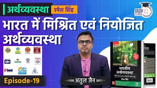 Mixed and Planned Economy in India l Lecture-19 l Economics - Ramesh Singh | StudyIQ IAS Hindi