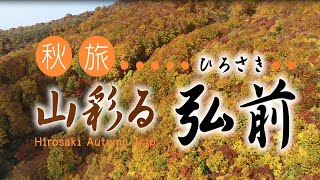 【東北・青森】秋旅「山彩る　弘前」