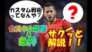 【サクッと解説】8分でわかる！？カスタム戦術と条件【FIFA18】