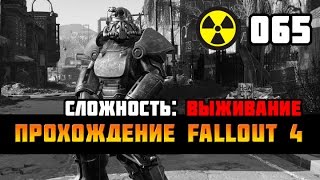 Прохождение Fallout 4 #065 – Рыжая Туретт, Коммуна «Солнечные приливы»