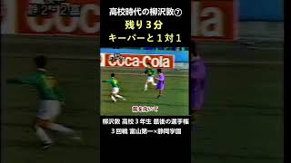 高校時代の柳沢敦⑦残り３分でキーパーと１対１（第74回全国高校サッカー選手権大会３回戦 富山第一×静岡学園 1996年1月3日） #shorts