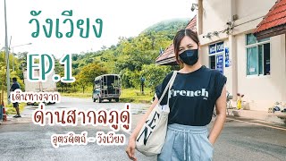 เที่ยววังเวียง EP.1 || การเดินทางจากด่านสากลภูดู่ อุตรดิตถ์ - วังเวียง สปป.ลาว