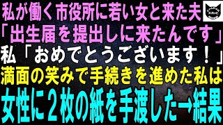 【スカッとする話】私が働く市役所に見知らぬ若い女と来た夫。女性が持つ出生届を見た私は、満面の笑みで手続きへ。私「こちらの記入もお願いします」女性は私が手渡した２枚の紙を見て絶句。実は…【修羅場】