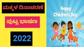 ಮಕ್ಕಳ ದಿನಾಚರಣೆ ಭಾಷಣChildren's day speech in Kannada|Children's day 2022|Makkala dinacharane bhashana