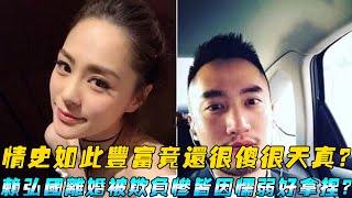 情史如此豐富竟還很傻很天真？賴弘國離婚被欺負慘皆因懦弱好拿捏？