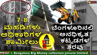 ಬೆಂಗಳೂರಿನಲ್ಲಿ ಅನಧಿಕೃತ ಕಟ್ಟಡಗಳ ತೆರವು | ಬಿಬಿಎಂಪಿ = ಬೃಹತ್ ಭ್ರಷ್ಟ ಮಹಾನಗರ ಪಾಲಿಕೆ.?