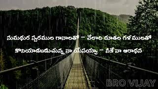 SUMADURA SVARAMULU GANALATHO LYRICS SONG- సుమధుర స్వరములు గానలతో# broVijay