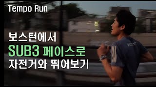 [D-107] 3개월차 초보러너 SUB3 페이스로 자전거 탄 친구들과 뛰어보기.