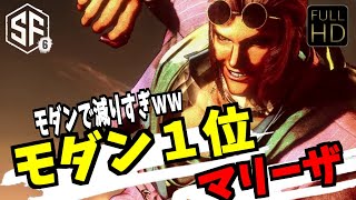 【スト6】マリーザ モダン界1位 モダンで減りすぎｗｗ【SF6】