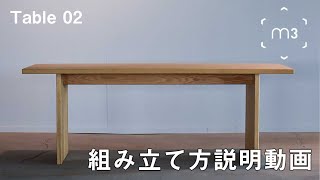 【 m3 PRODUCT 】2人で簡単に Table 02 を組み立てよう！