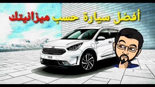 أسس إختيار السيارة المناسبة لميزانيتك - مستشار السيارات