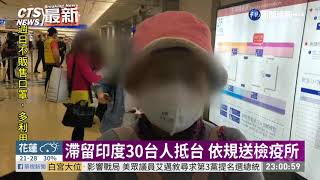 滯印度30台人今晚抵台 送檢疫所隔離 | 華視新聞 20200429