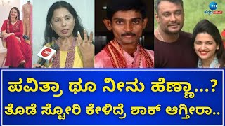 Director Chandrakala | Pavithra Gowda | Darshan | ಜೀ ಕನ್ನಡ ನ್ಯೂಸ್ ಜೊತೆ ಡೈರೆಕ್ಟರ್ ಚಂದ್ರಕಲಾ ಮಾತು