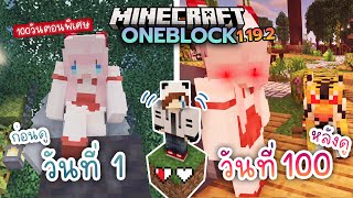 100วัน ของผมถูกตรวจสอบโดยท่านเทพธิดา ไม่ถูกใจจะโดนลงโทษ  | Minecraft OneBlock 1.19.2 @GibpuriCh