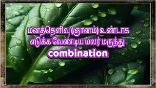 Dalir malar channel ,மனத்தெளிவு (ஞானம்)உண்டாக எடுக்க வேண்டிய மலர் மருந்து combination #bachflower