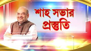 ২১ জুলাইয়ের থেকেও বেশি ভিড় হবে, দাবি বিজেপি নেতৃত্বের। ধর্মতলায় জোরকদমে চলছে সভার প্রস্তুতি