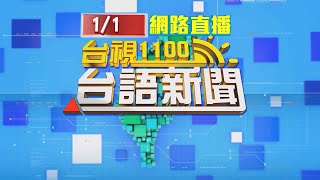 2025.01.01 台語大頭條：跨年夜尾牙聚餐喝酒 同事爆口角當街拉扯【台視台語新聞】