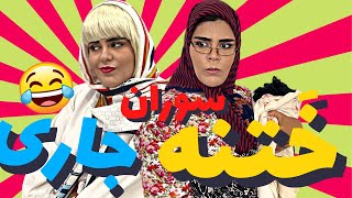 جاری جون جاری۲😂جاریشو جای پسرش ختنه کرد🤣🤦🏻‍♀️