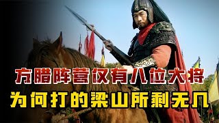 方腊阵营仅有八位大将有多强，他为何将梁山108好汉打的所剩无几#歷史 #歷史故事