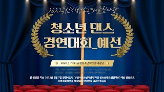 2022부산시청소년어울림마당 청소년댄스경연대회 예선(1\u00267, 1등지정석, BW, W.A.T, XY, YDSJ, 기지스, 드롭플릿, 루시다)