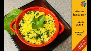 Ajwain leaves rice | Vaamaaku | వామాకు అన్నం | ವಾಮಾಕು ಅನ್ನ