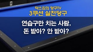 [당구뒷담화]구장에서 게임은 안 치고 연습구만 치는 사람, 돈 받아? 안받아?/캐롬/3쿠션/닥스김/carom/billiards