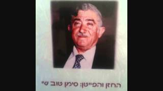 שמחים בצאתם - החזן סימן טוב שי