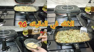 فكرة ذكية 👌 وجبة عشاء في المقلاة بدون لحوم🍗 أو تونة بمكونات كلها بسيطة 😋