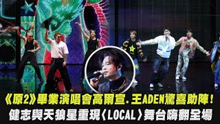 【原子少年2】少年們畢業了!高爾宣、王ADEN驚喜助陣演唱會 健志與天狼星重現〈LOCAL〉舞台嗨翻全場(Without You/想了妳６次)｜完全娛樂