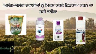 ਦਵਾਈਆਂ ਦਾ ਮਿਕਸ ਕਰਕੇ ਛਿੜਕਾਅ ਕਿਵੇਂ ਕਰੀਏ।। How to spray mixture of different chemicals