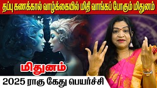 மிதுனம் ராகு கேது பெயர்ச்சி 2025 | Dr deepa | #மிதுனம் #midhunam #Gemini #astrology #horoscope #rasi