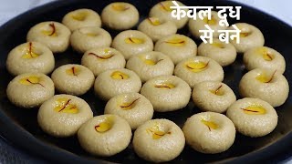 केवल दूध से बनायें पारंपरिक मिठाई पेड़ा रेसिपी-How to make Milk Peda in Hindi