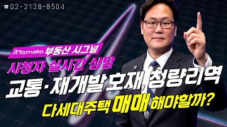 부동산시그널 : 교통 · 재개발 호재 품은 청량리역 다세대주택 매매 해야할까?