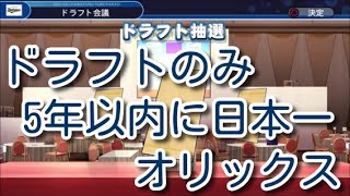 #1 ドラフトのみでオリックスを5年以内に日本一へ導くペナント パワプロ2019