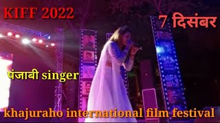 KiFF || khajuraho international film festival 2022 || 3 day | 7 दिसंबर | singer munn_16 Panjabisong